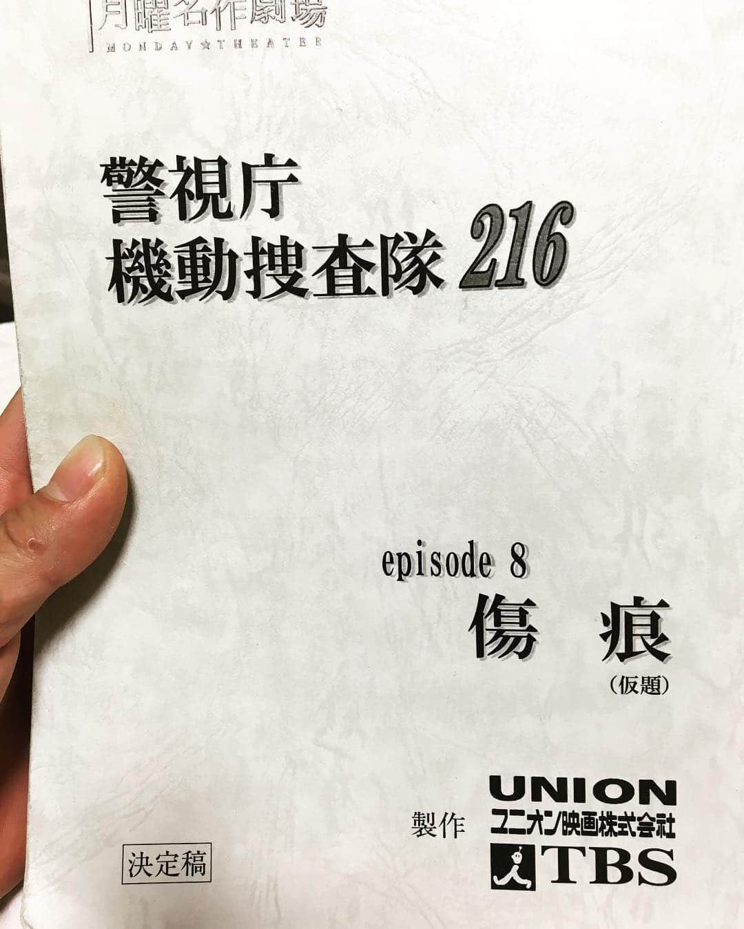 斉藤祥太さんのインスタグラム写真 - (斉藤祥太Instagram)「本日9月4日20時00分～21時50分 タイトル：月曜名作劇場「警視庁機動捜査隊216 episode8 傷痕」 オンエアです❗️ 暑い中犯人探して走ってます٩( ᐛ )و お時間あれば是非よろしくお願いします♪ #月曜名作劇場 #tbs  #policeman  #機捜217  #佐藤守  #斉藤祥太」9月4日 15時42分 - shota_ta_sho