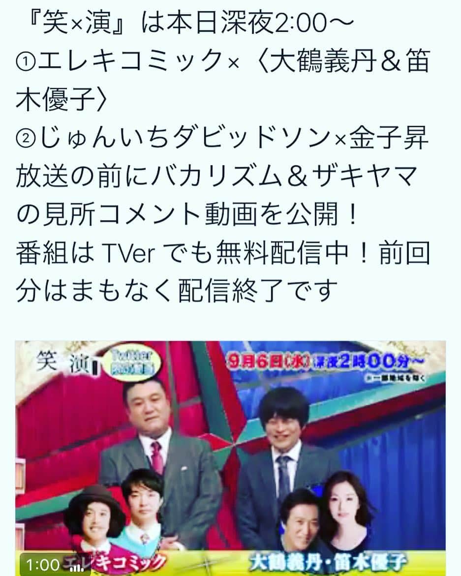 笛木優子のインスタグラム：「今日深夜です！ エレキコミックさんのコントを大鶴義丹さんとやりました捨て身のコントをぜひお見逃しなく！笑 「笑×演」 【日時】2017年9月6日（水）1：56から 【放送】テレビ朝日 #笑演#ワラエン#エレキコミック」