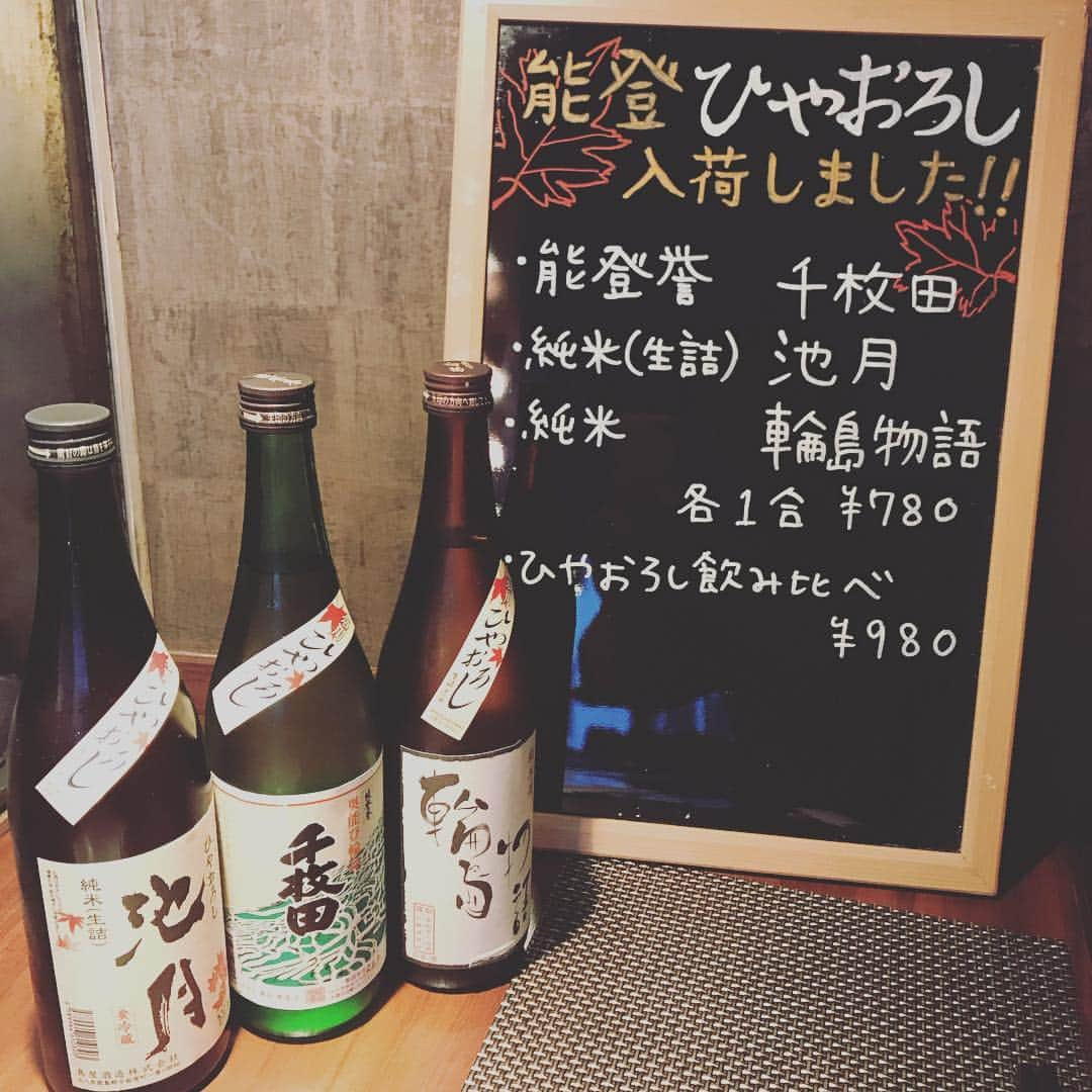 酒菜創作おくの屋さんのインスタグラム写真 - (酒菜創作おくの屋Instagram)「ひやおろし入りました！」9月8日 17時52分 - kanazawa.okunoya