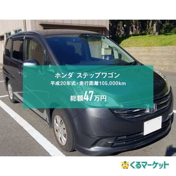 くるマーケットさんのインスタグラム写真 - (くるマーケットInstagram)「. 🚙​くるマーケット🚙 早速数多くのお問い合せ頂いてます🙇​ 📍​気になるあの車はいくら？ 📍80万円以内で買える車は？ などのお問い合せでも大歓迎です😊​🙏​ . 弊社での過去の実績をご紹介🙇​ 🚗​ホンダステップワゴン🚗​ 🉐​総額４７万円🉐​ ⚠過去の成約済の実績です⚠ . 📌ナビ、ＥＴＣ、パワースライドドア装備 📌ディスチャージヘッドライトも搭載 📌キズも少なく、状態も良好 . 🛣１０５,０００km 🛠​車検1年付き❗ ⚙​諸費用、登録費用、自動車税、全部込み❗ . ⚠こちらは成約済のお車です ⚠その他車種・予算ご連絡頂ければお探しします👏 . 🔷​車両価格 ¥230,000🔷​ ☑️​登録法定費用 ¥4,000 ☑️車庫証明法定費用 ¥2,700 ☑️リサイクル料 ¥12,830 ☑️自賠責保険 ¥25,830 ☑️自動車税 ¥16,458 ☑️重量税 ¥32,800 ☑️オークション代行費用 ¥50,000 ☑️オークションシステム利用料 ¥20,000 ☑️その他登録などの手続代行費用 ¥50,000 ☑️消費税 ¥28,000 ➖➖➖➖➖➖➖➖➖ 🔶​購入総額 ¥472,618🔶​ . . #ホンダ #ステップワゴン #くるマーケット #車選びの新しいカタチ #カーオークション #中古車購入 . #鈴木自動車 #大阪 #大阪市 #浪速区 #立葉 #桜川 #車 #車屋 #中古車 #車検 #整備 #修理 #板金 #塗装 #レンタカー #ドライブ  #愛車 #洗車 #車好き #車好きな人と繋がりたい #suzukijidousha #car #auto #drive」10月4日 18時00分 - kurumarket