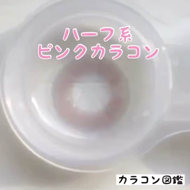 カラコン図鑑のインスタグラム：「＼#カラコンレポ #動画 👀♪／ . つけやすい　#ピンクカラコン＊ #フォトジェニック を意識した デザインなので、発色が良いです♡!! つけやすくて可愛いです♡ . ＊ 詳細はTOPにある ブログ記事にUPしています✏️ ＊ 記事のURLもペタリ . http://blog.crooz.jp/abkefdgh/ShowArticle/?no=1822 ＊ ＊ ＊ レポ画像にロゴを入れたら クマみたいになっちゃった😭 10月に新しくレポしたカラコンは 改善しています😭!! . ❤︎ #カラコン #ハーフ系　#写真映え #カラーカラコンに挑戦 #女子力 #コスメ #メイク #女子会 #女子力アップ #プチプラコーデ #ハーフカラコン #instagood #camera #follow4follow  #like4like #make #오오티디 #패션피플 #뷰티템 #좋아요」
