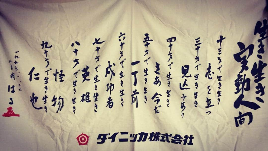 大野将平さんのインスタグラム写真 - (大野将平Instagram)「生き生き実動人間 十三才で志を立つ 三十才で見込みあり 四十才でさあ今だ 五十才で一丁前 六十才で成功者 七十才で英雄 八十才で怪物 九十才で仁也 #講道学舎#ダイニッカ#柔道 九十五才で亡くなられた講道学舎の横地治男理事長先生の書。 百才まで書いていない。 現在二十五才。まずは見込みを。」10月7日 20時51分 - ono0203