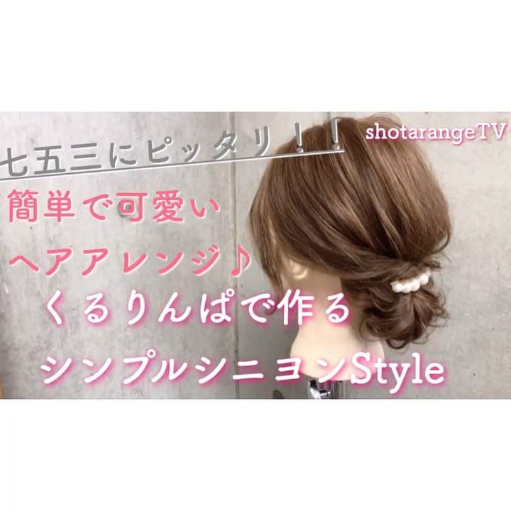 のインスタグラム：「簡単で可愛い🎵自分でできるヘアアレンジ✨ YouTube❌shotarangeコラボ動画シリーズ🎀 ・ ・ より詳しい動画が見たい方はYouTubeで☆ ・ 七五三で使えるシンプルアレンジ🎀 https://youtu.be/xy0PdkqXn4Y ・ ・ YouTubeチャンネル【shotarangeTV】はこちら↓ https://www.youtube.com/channel/UCt4TApBo53JWGgcT9mYC1FA ＊チャンネル登録して頂くと、お手元に動画が 自動で配信されます✨ ＊アレンジリクエストがあれば、気軽にコメント欄に記載してください ＊参考になったら高評価ボタンを押して頂けたら嬉しいです😃 ＊プロフィールトップからアクセス可能です☆ ・ .  吉祥寺 LinobyU-REALM リノバイユーレルム 📞0422272131 東海林翔太 ★ご予約はDMからも気軽にお待ちしてます★  #Shotahair#linobyurealm#リノバイユーレルム#吉祥寺#吉祥寺美容室#吉祥寺ヘアサロン#美容師#hairsalon#hair#hairstyle#ヘアスタイル#ヘアカタ#ヘアカタログ#サロモ#サロンモデル#ヘアセット#ヘアアレンジ#アレンジ#アレンジ解説#セルフアレンジ#くるりんぱ#mery#ロカリ#ロカリヘアアレンジ#Locari#簡単ヘアアレンジ#hairarrange#ヘアアレンジ動画 #七五三」