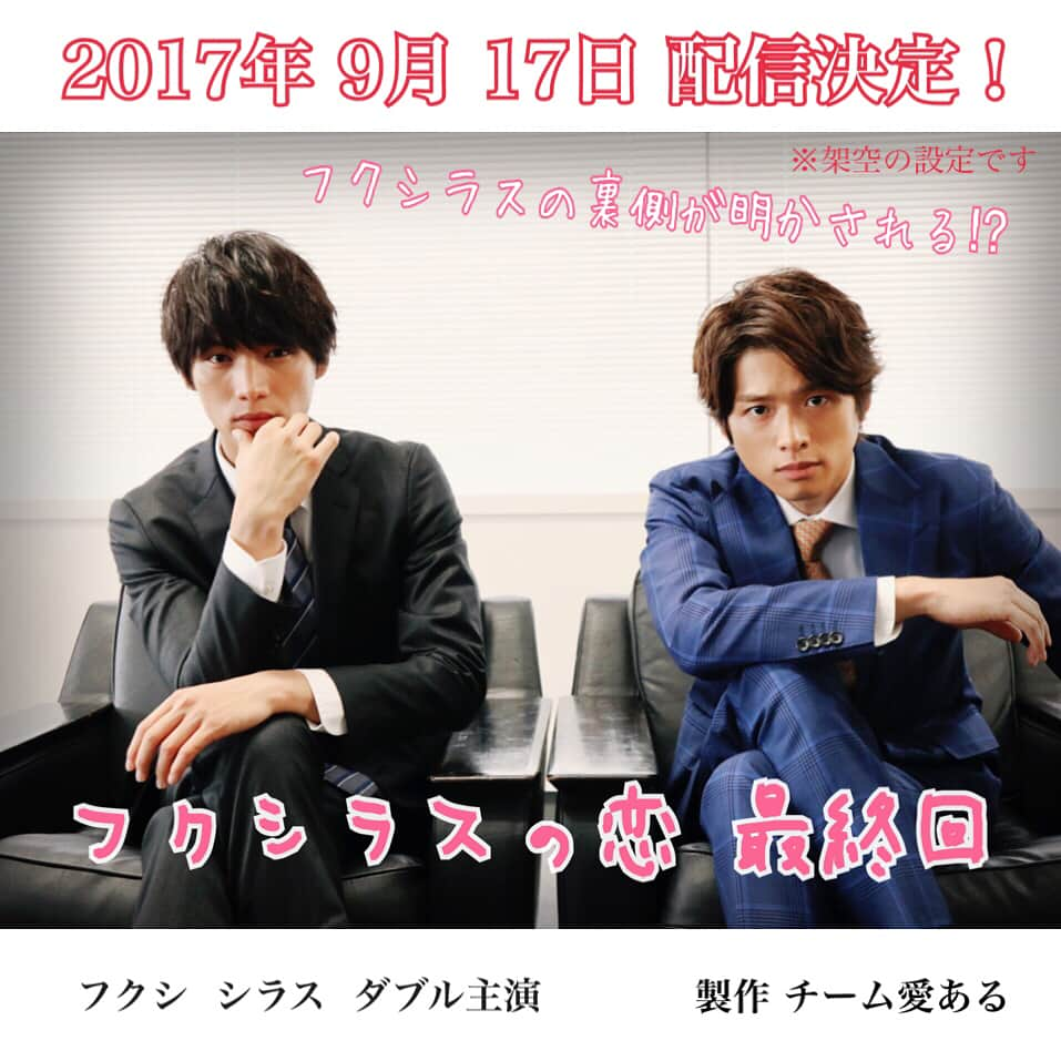 日本テレビ「愛してたって、秘密はある。」のインスタグラム：「【最終回まで★あと３日！】 乙女なばかりじゃない！ たまには男らしくダンディズムを追求するフクシラス☺︎ #愛してたって秘密はある #愛ある #日テレ #最終回 #9月17日sun夜10時30分放送 #福士蒼汰 #白洲迅 #こんなかっこいいフクシラス見たことない #でもよく見ると #シラスが右肘と左肘を交互に見せてくる件 #分からない若者は #2700 #で検索 #フクシラスの恋最終回予告 #９月17日配信決定 #いまフクシラスのすべてが明かされる #乞うご期待 #ザワキュン」