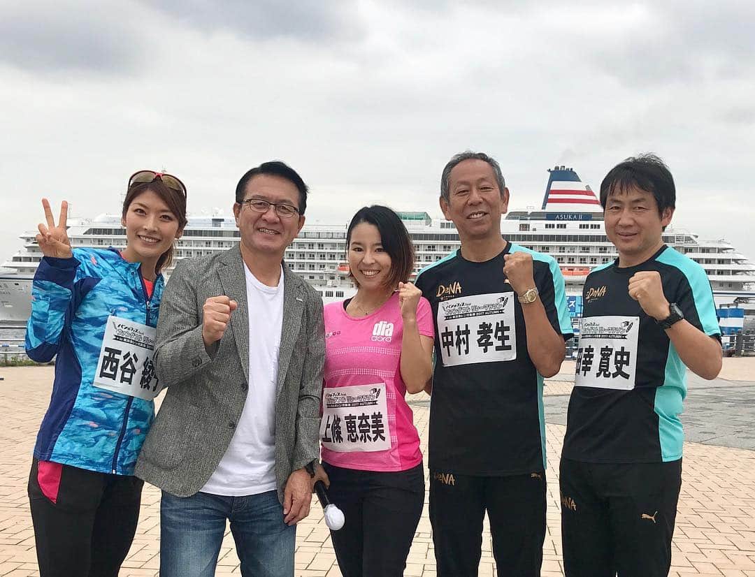 西谷綾子のインスタグラム：「【ファンダフル リレーマラソン in横浜赤レンガ倉庫】 ・ 横浜DeNAランニングクラブ総監督の瀬古利彦さん。そして、コーチの中村孝生さん、田幸寛史さん。 MCは、上条恵奈美ちゃん♡ ・ 親子ラン開会式の時には雨が降り、焦りましたが…みんなの願いが叶い、走り出す頃には止んでくれて、ヨカッタ( ；∀；) ・ 親子で走るの良いよね^ ^ 子供達、可愛くて癒された。 ・ 仲間たちと楽しむフル＆ハーフリレーマラソン。互いに励まし合い、手を繋いでゴールしたり、ハイタッチしたり…大人になっても無邪気に笑って楽しめるって最高！  襷を仲間に繋ぐって思うだけで、自然と力が湧いてくる♪ 走るだけでなく、終わった後のご飯やお酒がまたいつも以上に美味しいね(๑˃̵ᴗ˂̵) ・ みんな日本一のパンのフェスへ行ったのかな？！ ・ #ファンダフルリレーマラソン #リレーマラソン #ぴあ #ファイテン #横浜 #横浜赤レンガ倉庫 #赤レンガ倉庫 #赤レンガパーク #仲間 #親子ラン #marathon #run #running #enjoy #pia #phiten #パン #パンフェス」