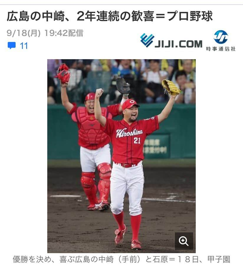 中崎雄太のインスタグラム：「リーグ優勝🎉 こんな場面で投げる弟が誇らしい！！ 見てるだけでもドキドキするのにプロ野球選手って本当に凄い…🤔 それにしても今日の西武戦は凄かった😳  #広島東洋カープ #中崎翔太 #リーグ優勝#西武と日本シリーズ期待！」