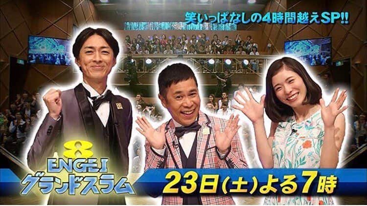 松岡茉優（ファンアカウント）のインスタグラム：「「ENGEIグランドスラム」23日夜7時 フジテレビで、放送です #engeiグランドスラム #松岡茉優」