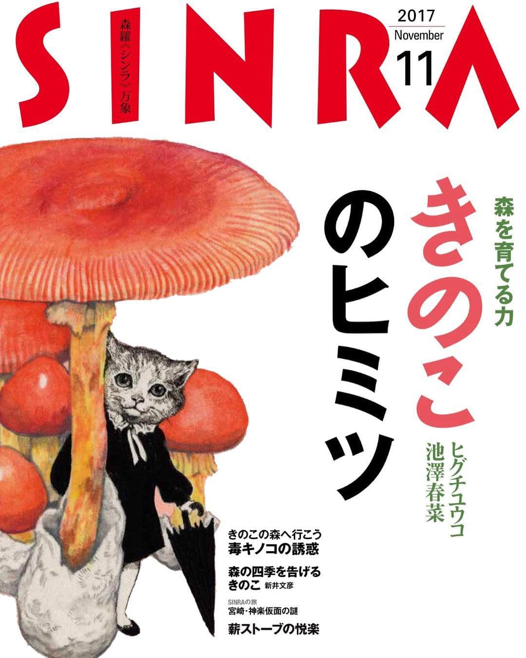 ヒグチユウコさんのインスタグラム写真 - (ヒグチユウコInstagram)「作品使っていただきました！かつて貧乏学生時代に頑張って買っていたSINRA。休刊になり悲しかったのですが復活してさらにお仕事までさせていただきました。キノコが好きな方是非よろしくね！ 中にも特集組んでいただいてます  #SINRA2017年11月号  #新潮社 #きのこ #キノコ」9月20日 13時17分 - yukohiguchi3