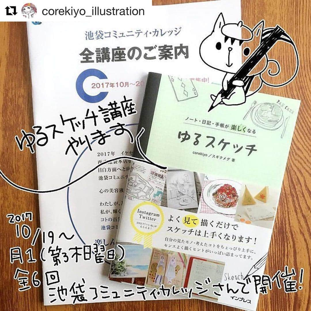 ゆるスケッチさんのインスタグラム写真 - (ゆるスケッチInstagram)「#Repost @corekiyo_illustration ・・・ ゆるスケッチ講座をさせていただくことになりました。#ゆるスケッチ本  にか着きれなかったなどもお伝えできたらいいなぁと思ってます。#池袋コミュニティカレッジ  にて10/19から月1、全6回の予定です。 ご参加いただけたら嬉しいです。 #illustration #corekiyo #イラスト#スケッチ#sketch #ゆるスケッチの本 #池袋#講座#お絵描き講座 #スケッチ講座#スギタメグ#これきよ#これきよイラスト」9月21日 10時56分 - yuru_sketch