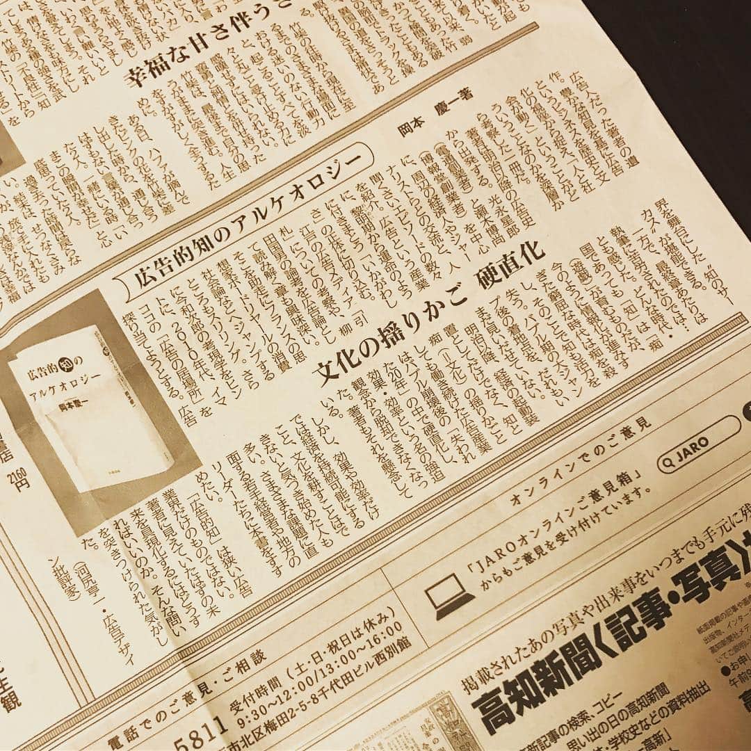 河尻亨一のインスタグラム：「少し前の仕事ですが、新聞書評書きましたのでご紹介を。『広告的知のアルケオロジー』（田端書店）という本について。電通をへて富士大学教授などを務められた岡本慶一氏の遺著。  日本の広告の黎明期（電通・博報堂の創業者たちの時代）から筆をおこし、彼らと経済人やジャーナリストたちとの人間くさい交流エピソードを紹介、その後江戸時代のPR成功事例を分析したのち、仏思想家ボードリヤールの消費社会論（これはいまだ説得力がある）、そして21世紀広告の考察へと至る、まさに「渾身」を感じさせる一冊だった。  これを受けて私は、長い歴史の中で、経済の起爆装置としてのミッションを持ちつつ、同時に"文化の揺りかご”としても機能し続けた広告産業が、なぜその本来的なポテンシャル（知と痴を自在に行き来するパワー）を失ったのか？という視点からレビューしています。短い記事ではあるのですが。  私は著者の岡本氏とは残念ながらお話したことがなかったのですが、現場的テクニックの話ではなく、少し引いた場所、つまり文化的な位置から「広告」や「クリエイティブ」を考えてみたい方にはぜひお読みいただきたい一冊でした。 （中国新聞、神奈川新聞、東奥日報、岩手日報、徳島新聞、京都新聞、福井新聞、新潟日報、熊本日日新聞、南日本新聞、北日本新聞、高知新聞他に7〜8月掲載）」
