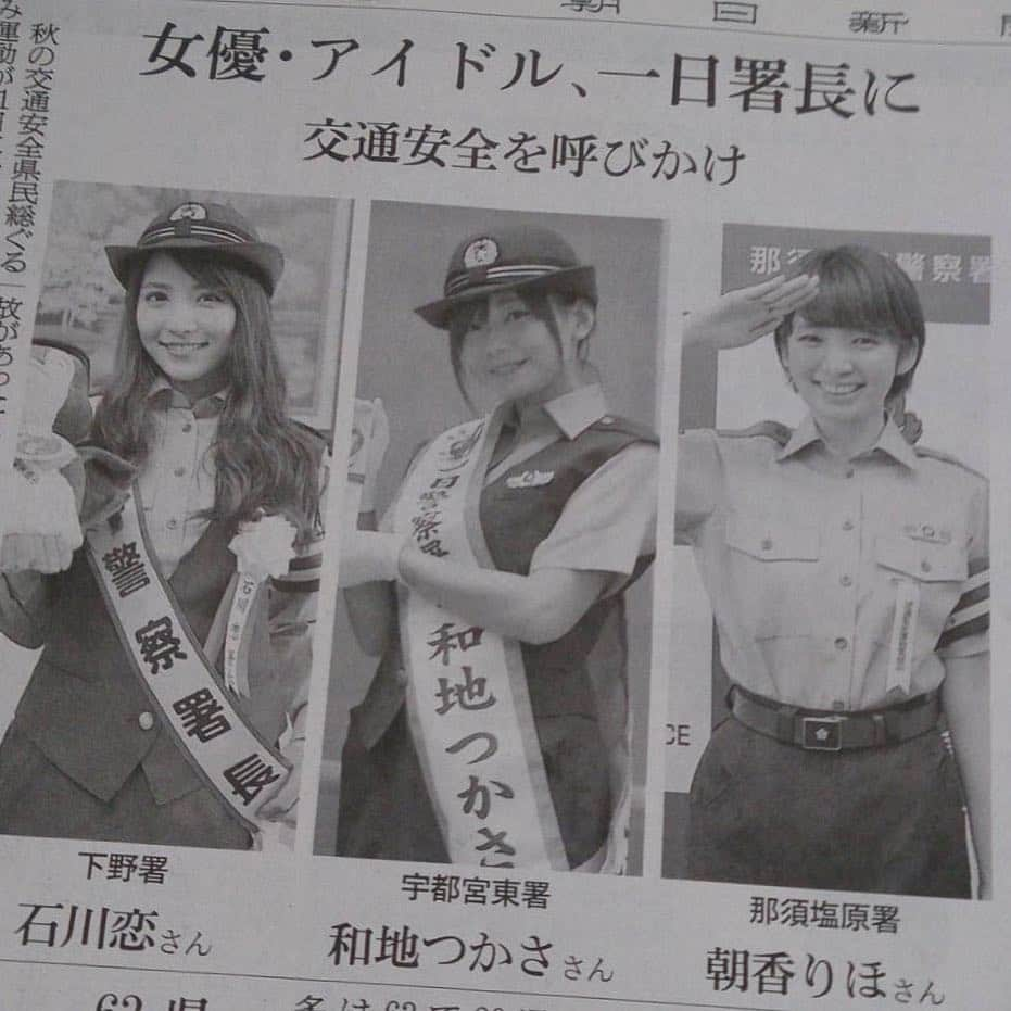 和地つかささんのインスタグラム写真 - (和地つかさInstagram)「今日の朝日新聞栃木県版に載りました(* ॑꒳ ॑* )⋆* ありがとうございます！！！ #一日警察署長 #栃木県警 #朝日新聞 #お父さんよりも１日だけ出世」9月22日 23時45分 - tsutam_