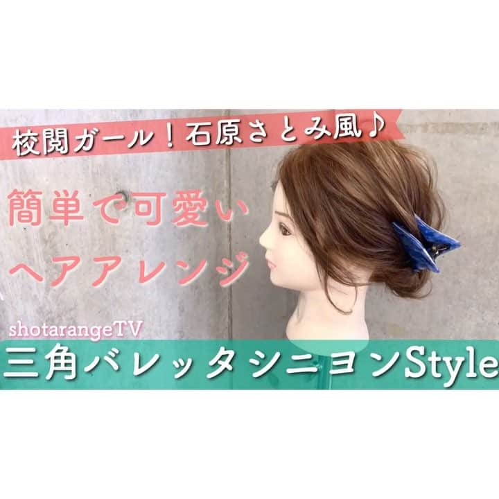 東海林翔太のインスタグラム：「簡単で可愛い🎵自分でできるヘアアレンジ✨ YouTube❌shotarangeコラボ動画シリーズ🎀 ・ ・ より詳しい動画が見たい方はYouTubeで☆ ・ 校閲ガール！石原さとみ風、三角クリップシニヨンアレンジ🎀 https://youtu.be/BlmCBjkw7y4 ・ ・ YouTubeチャンネル【shotarangeTV】はこちら↓ https://www.youtube.com/channel/UCt4TApBo53JWGgcT9mYC1FA ＊チャンネル登録して頂くと、お手元に動画が 自動で配信されます✨ ＊アレンジリクエストがあれば、気軽にコメント欄に記載してください ＊参考になったら高評価ボタンを押して頂けたら嬉しいです😃 ＊プロフィールトップからアクセス可能です☆ ・ .  吉祥寺 LinobyU-REALM リノバイユーレルム 📞0422272131 東海林翔太 ★ご予約はDMからも気軽にお待ちしてます★  #Shotahair#linobyurealm#リノバイユーレルム#吉祥寺#吉祥寺美容室#吉祥寺ヘアサロン#美容師#hairsalon#hair#hairstyle#ヘアスタイル#ヘアカタ#ヘアカタログ#サロモ#サロンモデル#ヘアセット#ヘアアレンジ#アレンジ#アレンジ解説#セルフアレンジ#くるりんぱ#mery#ロカリ#ロカリヘアアレンジ#Locari#簡単ヘアアレンジ#hairarrange#スカーフアレンジ #石原さとみ風#地味にスゴイ」