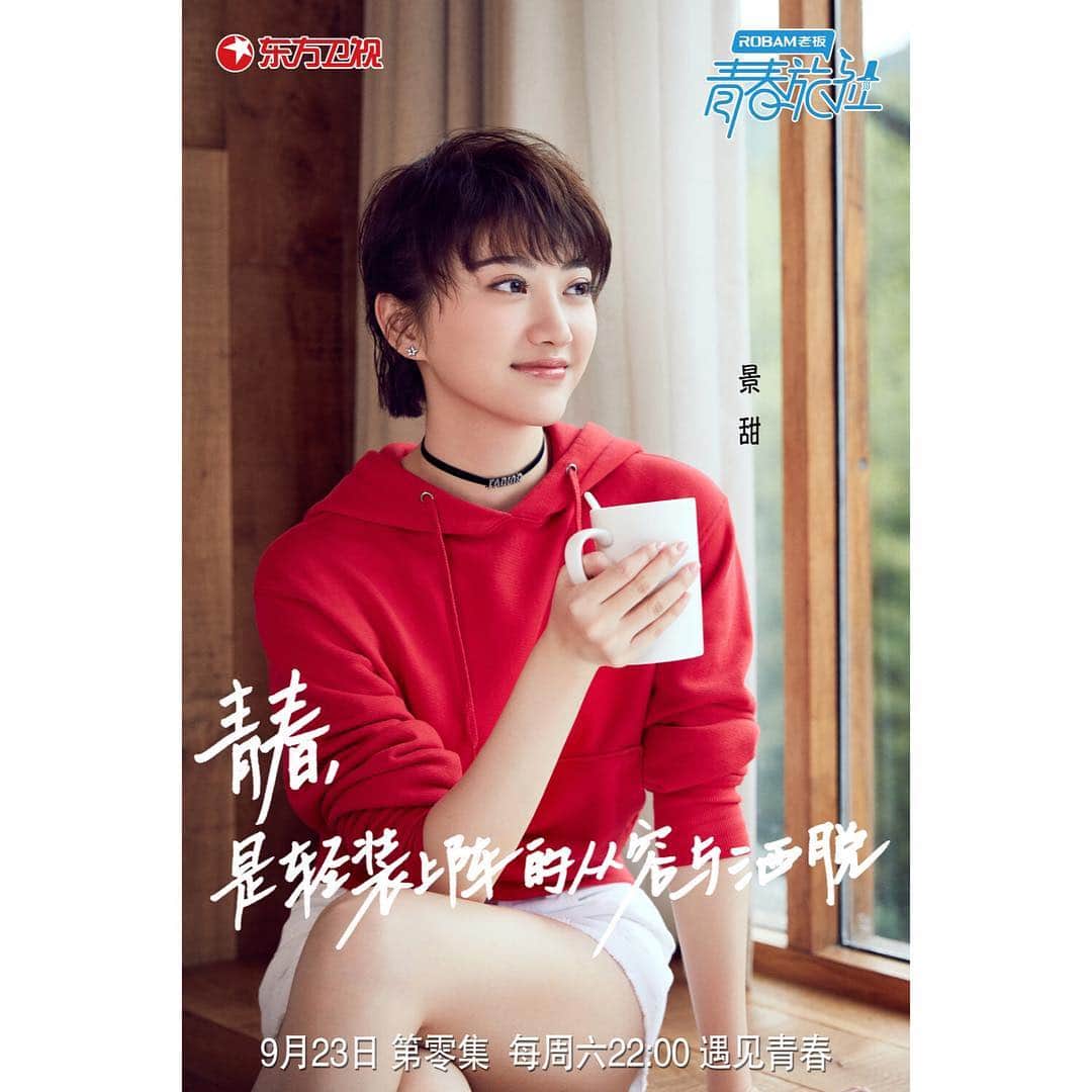 ジン・ティエンのインスタグラム：「🍅东方卫视＃青春旅社＃遇见青春，遇见你！」