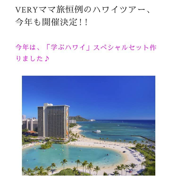 MeeT VERYさんのインスタグラム写真 - (MeeT VERYInstagram)「VERYママ旅 ハワイツアー 第4弾「学ぶハワイ」のご応募の締切は明日まで❣️ ご検討中の方はお早めにご応募ください。  特典いっぱいのスペシャルなツアー。 詳しくは、VERY公式サイトをご覧ください。 みなさまのご参加をお待ちしております。  #ヒルトンハワイアンビレッジワイキキビーチリゾート #HIS  #ハワイ #hawaii #VERYママ旅 #veryweb #旅 #ママ旅  #ハワイ大好き #子連れハワイ #ママ旅ハワイ」9月25日 8時33分 - meet_very