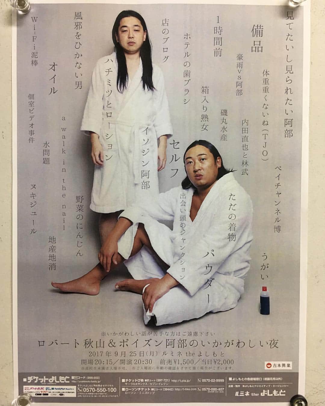 馬場裕之のインスタグラム：「今日20時30分からルミネtheよしもとにて🙋‍♂️ 『ロバート秋山&ポイズン阿部のいかがわしい夜』」
