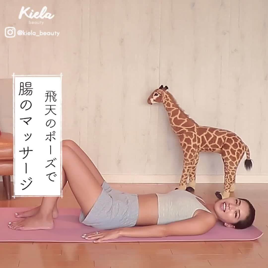 おうちでできる3分エクササイズのインスタグラム：「#寝る前にできる3分ヨガ . 今日は、飛天のポーズで 「腸のマッサージ」をご紹介します✨疲れた胃腸を整えましょう。 . . 〰 やり方 〰 ① 仰向けに寝て両膝を立てます。 ② 左の足首を右膝にかけ、両脚を吐きながら見左に倒します。 ③ 右のももから脇が伸びる感覚を味わったら、腸骨内側から肋骨の内側を両指で優しく押し上げます！ . . 反対側も同様に必ず行います。腸の流れがあるので必ず左右の順番を守りましょう。 . . ≪ヨガインストラクター・監修≫ 来夏 (@rairairaika ) .」