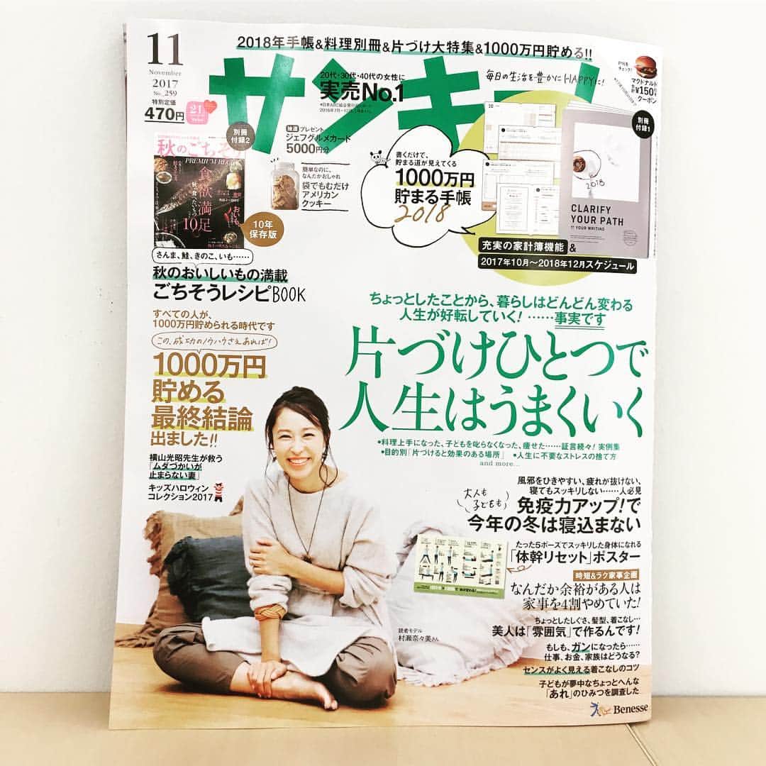 サンキュ！編集部さんのインスタグラム写真 - (サンキュ！編集部Instagram)「…………………. 速報です👀❗️ 10月2日（月）発売、 サンキュ！11月号が 編集部に届きました～🎉 . 今号の表紙は、読モブロガーの 村瀬奈々美さん✨ ナチュラルでリラックスした スタイルが素敵です 💕 . 毎年、大、大人気の #手帳 が今年も登場❗️ 書くだけで貯まる道が見えてくる、 「1000万円貯まる手帳2018」です✨ . 特集は、 #片づけ ひとつで人生はうまくいく #1000万円貯める 最終結論 など見逃せないラインナップ🌟 . 別冊付録、 #秋のごちそう レシピBOOK も大注目です😋 . そのほか注目のワードは #ハロウィン #免疫力 #体幹リセット #家事 #クッキー #着こなし  などなど . お楽しみに～😉🎵 （編集S城） . . . #サンキュ #サンキュインスタ部 #読モ #モデル #model #主婦モデル #お金 #貯蓄 #やりくり #投資 #健康 #がん #レシピ #献立 #時短 #さんま #鮭 #いも」9月27日 13時19分 - 39_editors