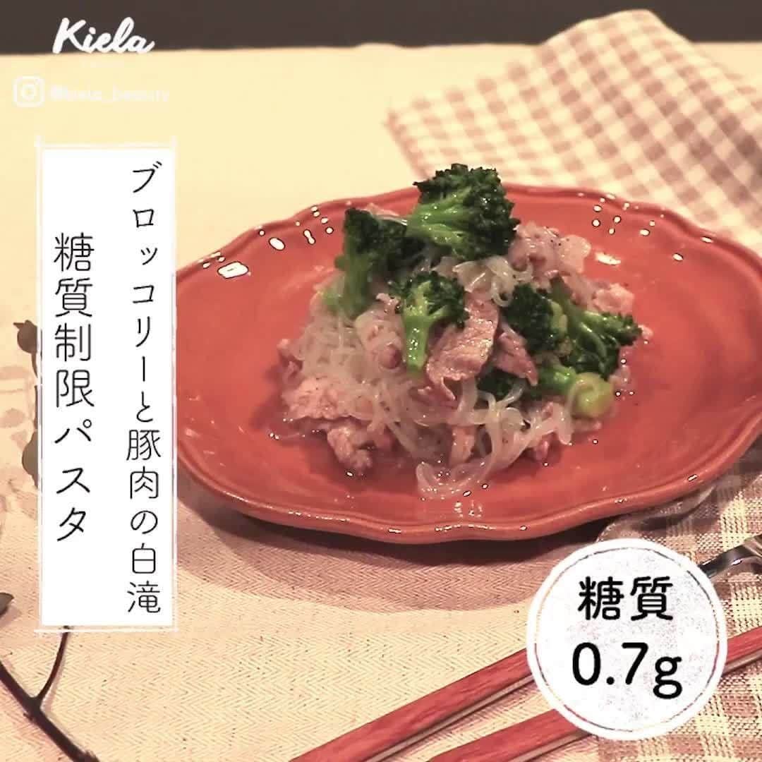 おうちでできる3分エクササイズのインスタグラム：「糖質制限＊ . #パスタ 今日は、ブロッコリーと豚肉の白滝「糖質制限パスタ」をご紹介します！糖質をエネルギーに変えるのを助けるビタミンB群の豊富な豚肉を使った糖質制限レシピです！ . . *材料* ・白滝 200g ・豚肉  80g ・ブロッコリー　50g ・塩 小さじ1/2 ・コショウ 少々 ・ごま油　　大さじ１ . *手順* ① 白滝は下茹でをし、３等分に切る ② ブロッコリーと豚肉を細かく切り分ける ③ フライパンにごま油をひいてブロッコリーを炒める ④ ブロッコリーの色が変わったら豚肉を加え塩コショウしてさらに炒める ⑤ 豚肉に火が通ったら白滝を入れ全体になじませ塩で味を整える . ≪監修≫ 管理栄養士 櫻井麻衣子(@maikosac ) . .」