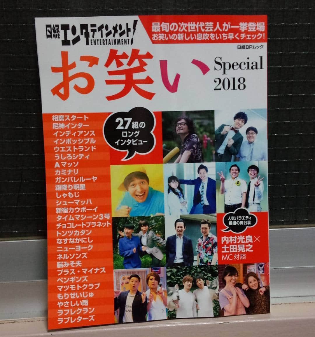 中村竜太郎 のインスタグラム：「本日9月28日(木)発売☆ 『日経エンタテインメント！お笑いSpecial 2018』 是非お買い求めを(^-^)♪」
