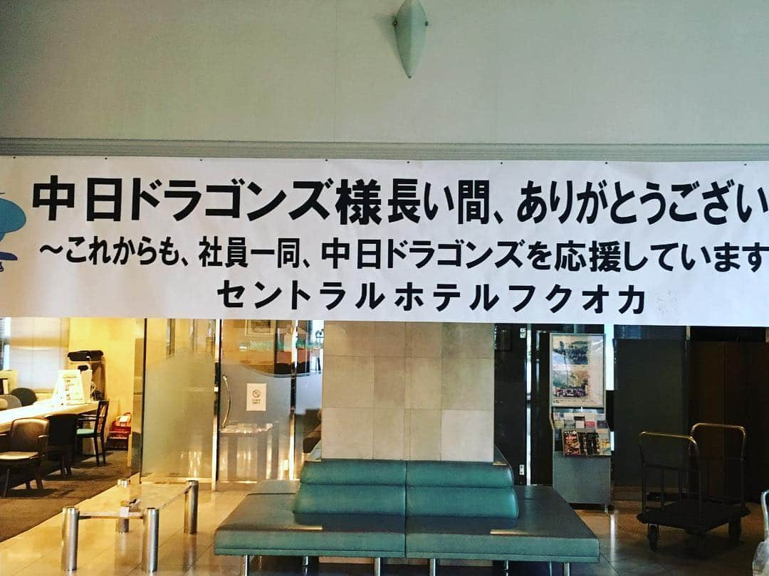 英智さんのインスタグラム写真 - (英智Instagram)「昨日のソフトバンクとの試合をもちまして、2017年の2軍シーズンの全日程を終了いたしました。m(_ _)m たくさんの声援、誠にありがとうございました。  そして自分が入団時から今日までの間、ずっと宿泊でお世話になってました、セントラルホテル福岡が耐震強度の問題で、取り壊されることになってしまいました。  プロ野球生活をスタートさせて、2軍の試合で福岡を訪れる際は、このセントラルホテル福岡に宿泊でした。 試合から帰るとホテルの屋上を開放してもらい、黙々とスイングした事を真っ先に思い出します。 今日の営業が最後の1日だと伺いました。ずっと惜しみないサポートをしていただいたホテルの関係者の方々に、心より感謝いたします。  最後の最後に宿泊できたことを、とても光栄に感じます。チェックアウトをして、一礼してホテルを後にしました。 〈自分のホテルが取り壊される、そんな大変な時に、こんな大きな垂れ幕でメッセージを下さる事〉 胸いっぱいです。これが、本物の感謝の気持ちの姿だと感じます。今後、宿泊してもらうことは無いんです。普通はこんな事しませんよね。だから、長い間お世話になれた相手なのでしょう。…心遣いにとても感動しました。 本当に、有難うございました。 #次のステージ #新たな門出  #感謝の心 #ドラゴンズ #89 #感謝 #ありがとうございます #心遣い」9月29日 7時26分 - hidenorikuramoto