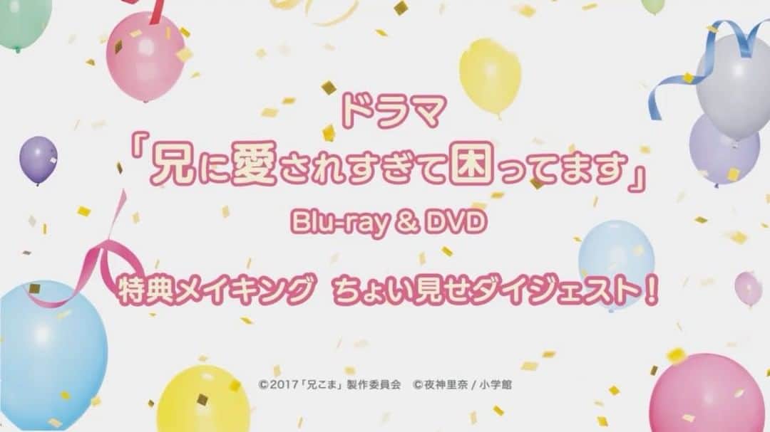 兄に愛されすぎて困ってますのインスタグラム：「＼公開から３ヶ月、映画DVD＆Blu-ray発売まで約３ヶ月／  特別にドラマパッケージに収録されているメイキングダイジェストを公開！✨秋の夜長、改めてドラマをみて「兄こま」ワールドに浸ってみては？🎑 #兄こま #兄に愛されすぎて困ってます #ドラマDVDとブルーレイは好評発売中  #映画は2018年1月10日発売 #映画メイキングも鋭意作業中💪 #公式Twitterでは続きも見られます！ #映画DVD発売まで公式はまだまだいろんな写真あげていきます😏」