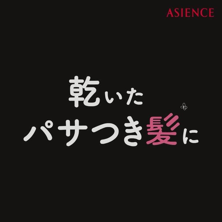 ほの色アカデミー のインスタグラム：「乾いたパサつき髪に ”髪が飲むオイル” 今回も硬い髪質用、やらかい髪質用の2種類で発売するで。 ゴワつくまとまらない髪悩みは、硬い髪質用 コシがない絡まりやすい髪悩みはやわらかい髪質用がおすすめやで。 * #ASIENCE #アジエンス #髪に浸透 #髪が飲むオイル #飲み物ではありません #うるおいイエロー派 #うるおいピンク派 #イエロー #ピンク #ヘアオイル #オイル #ケアオイル #ヘアケア #うる艶髪 #徳井 #徳井教授 #アウトバス #髪質 #新発売 #スタイリング #タオルドライ」