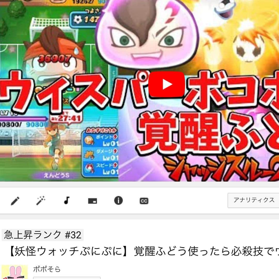 ポポそらのインスタグラム：「‪本日2本目のYoutube急上昇入りました(^^)/‬ ‪ #覚醒ふどう ニョロロンのエース！えんどうSのレベル10これ友達手伝ったら多分楽勝やんね？ ‪ #妖怪ウォッチぷにぷに #急上昇 #Youtube‬」