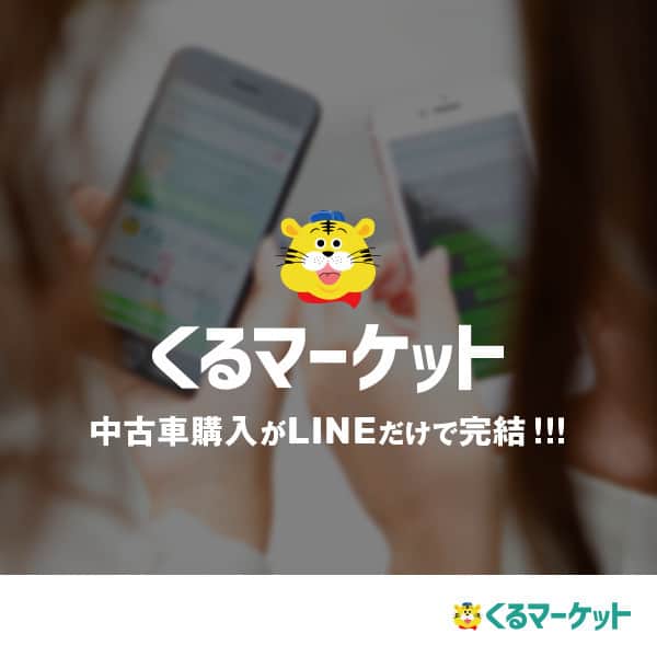 くるマーケットのインスタグラム：「. 【お知らせ】 発案から4ヶ月に渡り企画してきたサービスが本日10月2日公開です😆​🙌​ . みなさんに中古車をもっと身近に感じてもらえて、安心して購入出来るようなサービスを考えました🙆​ . その名も【くるマーケット】 @kurumarket . 業者しか入札ができない カーオークションの代行サービスです🚗​ . 一般市場で出回ってないクルマを購入可能なので、相場より少し安く買えるのが特徴です✨お気軽に問い合わせが出来るように、LINEで全ての行程を完結出来るようにしました👍ご納車も自宅か弊社への引き取りのどちらか選べます🏠🏢 . そして何よりも安心してクルマに乗っていただけるように、弊社でのアフターフォローや、購入時の整備プランも充実させています😊 . クルマのご購入をもっと身近に感じてもらえるはずです✨ .　 きっと皆さんに喜んでいただける サービスなので自信満々です😆​👍​ . 🚗​くるマーケット🚗​ 中古車探しの新しいカタチ👌​ 車を探すだけなら完全０円🙌​🉐​ 本当に気軽に車を探せます😆​🎶 まずはお気軽にお問い合せください😊​ . . #くるマーケット #車選びの新しいカタチ #カーオークション #中古車購入 . #鈴木自動車 #大阪 #大阪市 #浪速区 #立葉 #桜川 #車 #車屋 #中古車 #車検 #整備 #修理 #板金 #塗装 #レンタカー #ドライブ  #愛車 #洗車 #車好き #車好きな人と繋がりたい #suzukijidousha #car #auto #drive」