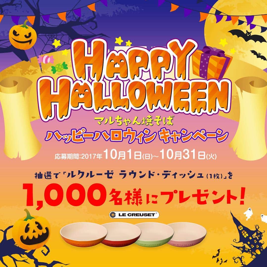マルちゃん焼そばキャンペーン事務局のインスタグラム：「10月1日から『ハッピーハロウィン キャンペーン』が始まりました。 マルちゃん焼そばをご購入いただくと抽選で1,000名様に「ルクルーゼ ラウンドディッシュ」 が当たります。 詳しくはこちら！http://www.maruchan-yakisoba.jp/campaign02/」