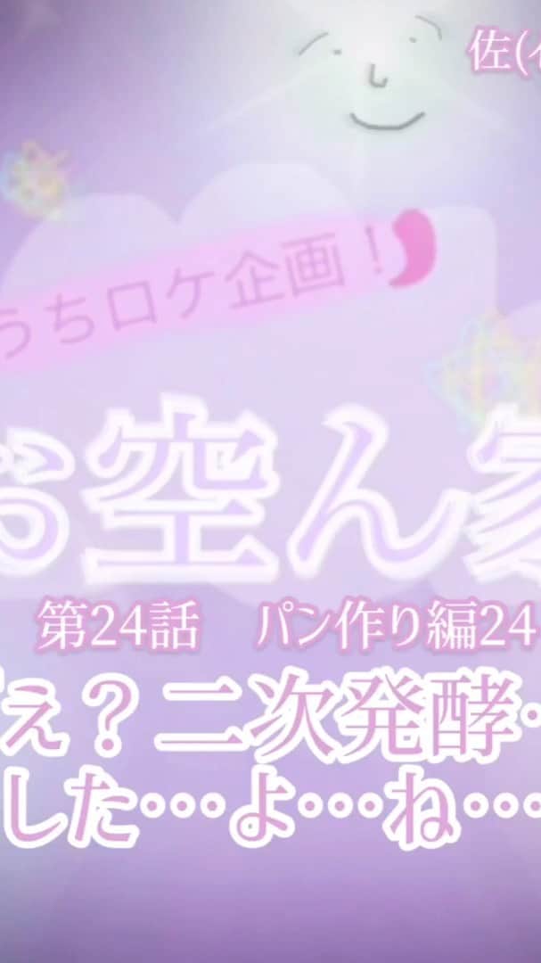大空直美のインスタグラム：「#お空ん家 第24話🏡🐰 🥖前回のあらすじ うさうさニュースの情報通り、コペパンの形に形成できた大空直美。 🍞今回のお話 形を整えたパンを再び発酵する『二次発酵』という工程に進む。 内容の薄さとは裏腹に、編集ではテンションが上がってしまって劇場版みたいなオープニングとなったのだった。」