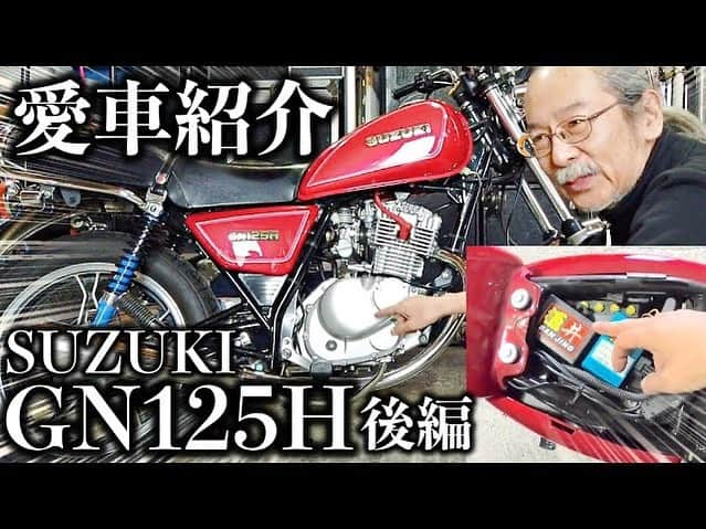 人間椅子さんのインスタグラム写真 - (人間椅子Instagram)「#哀愁のワジマシーン 更新🏍 【#gn125h 】#愛車紹介  #トルクアップ #イグナイター  #youtubeチャンネル更新  #youtube動画アップしました  #youtubeupdate #スズキのバイク」5月9日 23時18分 - ningen_isu