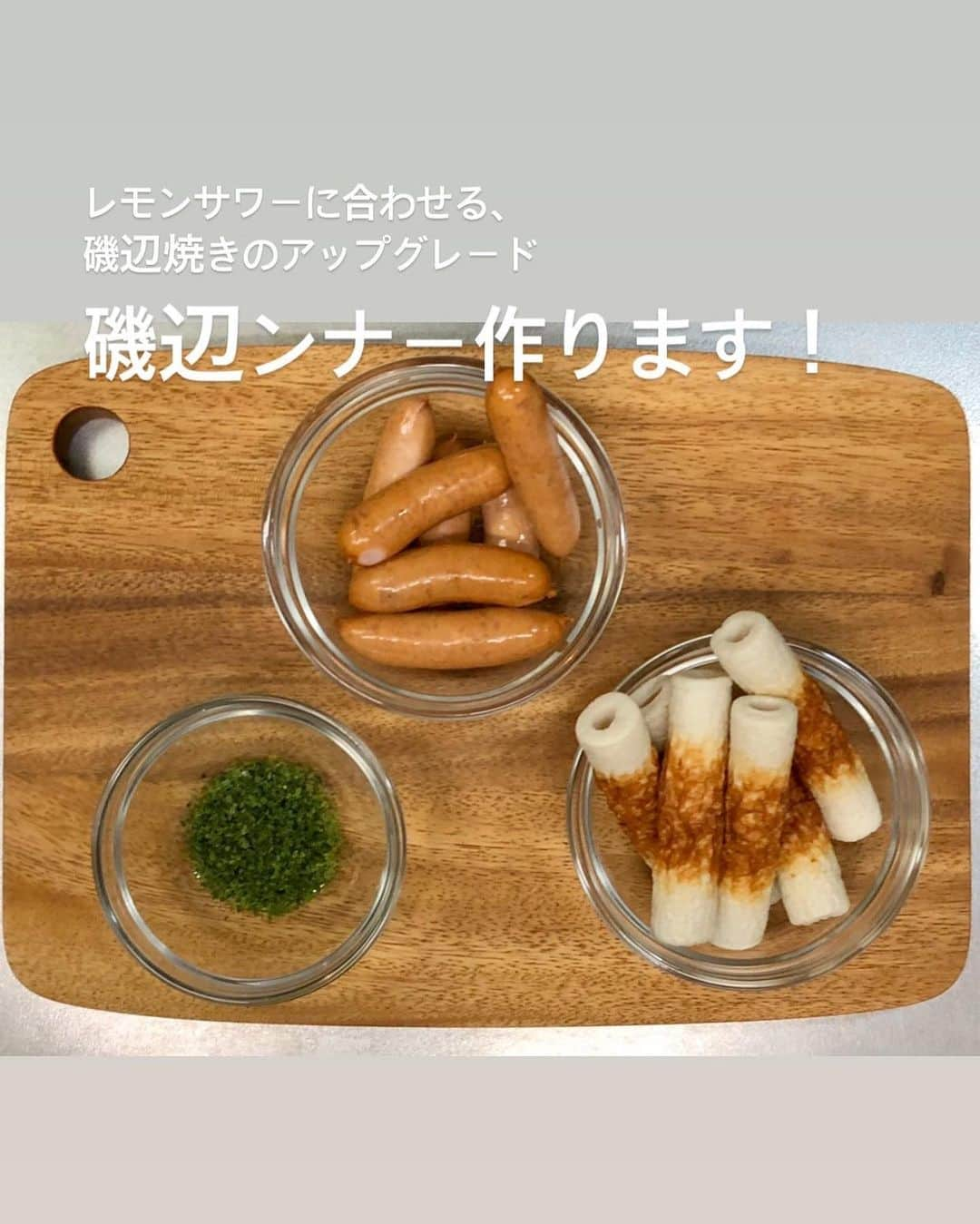 utoshさんのインスタグラム写真 - (utoshInstagram)「【レシピ付き】ちくわとウインナーの磯辺ンナー！ #在宅楽飯﻿ ﻿ レモンサワーに合う磯辺揚げをさらにアップデートして、ちくわの真ん中にウインナーをいれた、磯辺ンナーを作ってみました。﻿ もちろん、磯辺ンナーは今この瞬間にひらめいた造語です！﻿ ﻿ 磯辺揚げって知れば知るほど面白くて、この間、テレビで黒夢の清春が磯辺揚げが好きだと言ってましたね笑﻿ 磯辺揚げのポテンシャルの高さに驚いたな〜笑﻿ ﻿ そんな磯辺揚げ、もちろんチーズ入りもいいですし、バリエーションを沢山作ってみたいなと思っております。﻿ ぜひ、レモンサワーに合わせてみてください。美味しいですよ！﻿ ﻿ ﻿ そして、この投稿は #在宅楽飯 ウインナーで楽飯な料理しようぜ企画です！﻿ 僕の他に かおさん @cao_life ぐっちくん @gucci.tckb はもちろんの事、﻿ ﻿ 今回特別に、﻿ いつもおいしそうな和食なタミーさん @t_ammy﻿ 献立投稿が圧巻のヒトミカワカミさん @hitomi_kawakami﻿ 料理上手な彩さん @ponkotsu_0141﻿ ﻿ の計6人でウインナー投稿をさせてもらいました。﻿ それぞれとても面白いウインナーを使っての投稿になっていると思うので、ぜひチェックしてみてください！﻿ ﻿ ﻿ そして、﻿ ﻿ 細かい事は書きませんが、一言だけ言わせてください。﻿ 日本は長引く。それは、、、、間違いない。﻿ ﻿ 長引いた分、料理の負担が確実にのしかかっていきます。﻿ 自分で簡単に作れる料理も大事ですし、簡単だからこそ、パートナーに作ってもらうという事も考えていかないといけないかな〜と思います。﻿ これからが本当に在宅楽飯の意義が試される時だなと思います。﻿ ﻿ 僕的にはチャーハンとか、焼きそばとか、そういうのは男性陣が率先して作ってもいいんじゃないかな〜と思いますよ！﻿ この磯辺揚げも飲み会とかに簡単なので、ぜひ作ってみてくださいね！﻿ ﻿ ﻿ 簡単レシピはこちら↓﻿ ＿＿＿＿＿﻿ ﻿ 【ちくわとウインナーの磯辺ンナー】﻿ ﻿ （1）小さめのちくわを半分に切る。ウインナーは縦に4等分にする。﻿ ﻿ （2）ちくわの穴に1のウインナーを入れて、斜めに切る。﻿ ﻿ （3）天ぷら粉（小麦粉）と水とあおさを混ぜた衣と2を混ぜ合わせて、180°の高温の油で3分くらい揚げたら完成です！﻿ ﻿ ＿＿＿＿＿﻿ ﻿ ﻿ ぜひ作ってみてくださいね。﻿ No local No food おいしく楽しく！﻿ ﻿ ﻿ #レモンサワー #磯辺揚げ #スタートUPレシピ #スタートアップレシピ #とりあえず野菜食 ﻿  #ellegourmet#lunch#brunch#breakfast#foodporn#instagramjapan#vsco#IGersJP#onthetable#ランチ#おうちカフェ#うちごはん#暮らし#フーディーテーブル#cooking#おうちごはん#朝ごはん#japanesebreakfast」5月9日 23時32分 - utosh