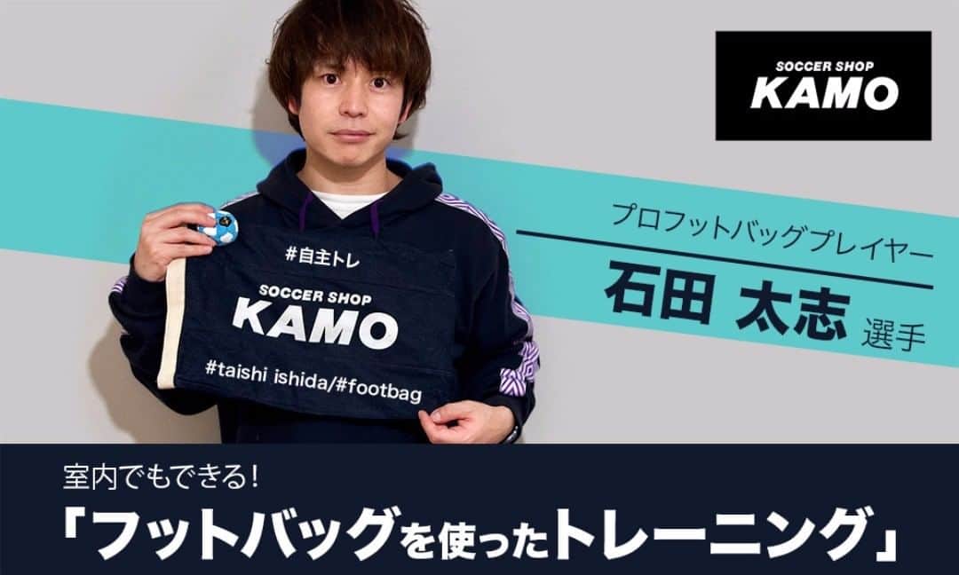 石田太志のインスタグラム：「I collaborated with @soccer_shop_kamo_official ! You guys can play footbag at home. . #footbag #taishiishida #soccer #follow #worldchampion #performance #performer #instagramer #hackysack #kamo #stayhome #home #exercise #training」