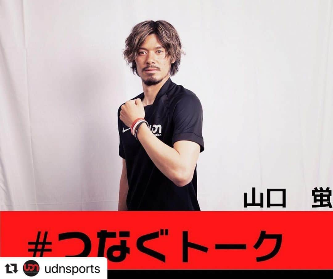 山口蛍のインスタグラム：「#Repost @udnsports with @make_repost ・・・ 『#つなぐ トーク』‬﻿ ‪5月7日(木)19:00〜‬🎥﻿ ﻿ ‪ヴィッセル神戸所属の山口蛍選手とファン、サポーターによる『つなぐトーク』✨﻿ ﻿ 「小さい頃どんな練習していた？」﻿ 「パス、シュート上手くなりたい」など﻿ たくさん質問できるチャンス‼️﻿ ‪﻿ ﻿ サポーター登録後、専用フォームにて応募できます✒️﻿ ‬まだまだ応募受付中ですので、是非ご参加ください📩﻿ 詳しくはストーリーをご覧ください✨﻿ ﻿ 沢山のご応募お待ちしてます👍‬﻿ GWの思い出を良いものにしましょう✨﻿ ﻿ @hotaru10_official ﻿ @udnsports ﻿ ‪#udn #udnsports #udnfoundation‬ ﻿ #ヴィッセル神戸 #山口蛍﻿ ‪#stayhome‬ #ステイホーム﻿ ‪#今僕たちにできること﻿ #おうち時間 ﻿ #おうちにいよう ‬﻿ ‪#つなぐ‬﻿ #つなぐトーク」