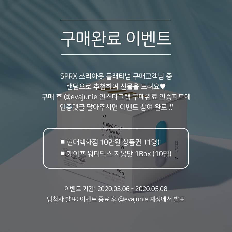 キム・ジュニさんのインスタグラム写真 - (キム・ジュニInstagram)「쓰리아웃 구매완료인증 피드 여기에요! ⠀ 구매완료 이벤트참여해주시면 ⠀ - 현대백화점 10만원 상품권 (1명) - 케이프 워터믹스 자몽맛 1Box (10명) ⠀ 11분께 선물 드릴께요!!💃🏻💃🏻💃🏻 구매후 잊지말고 꼬옥 구매완료 이벤트 참여하고 선물 받으세요!」5月6日 10時03分 - evajunie