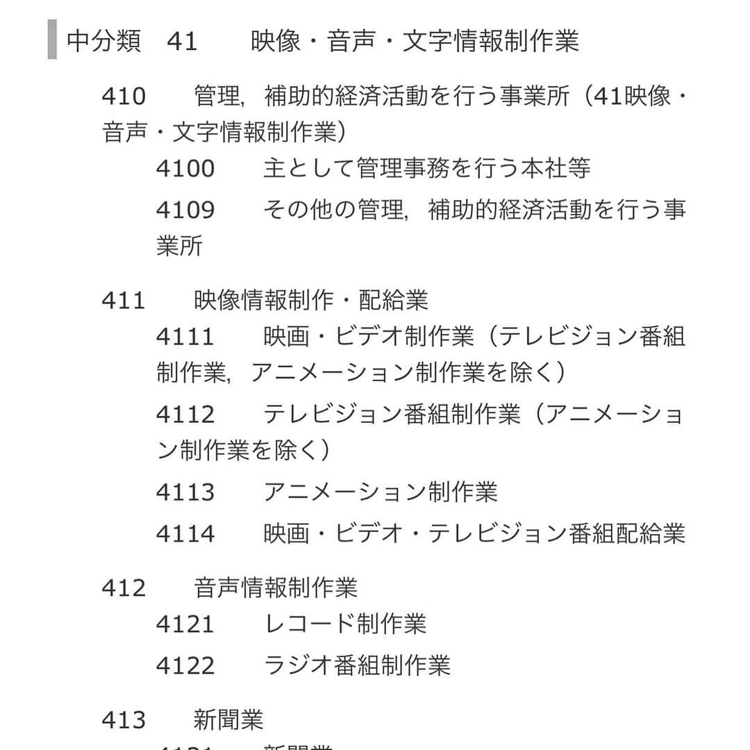 佐藤竜雄さんのインスタグラム写真 - (佐藤竜雄Instagram)「#日本標準産業分類 #アニメーション制作 #大分類G #情報通信業 #中分類コード41 #映像音声文字情報制作業 #411 #映像情報制作配給業 #事業所」5月6日 7時16分 - seitenhyohyo