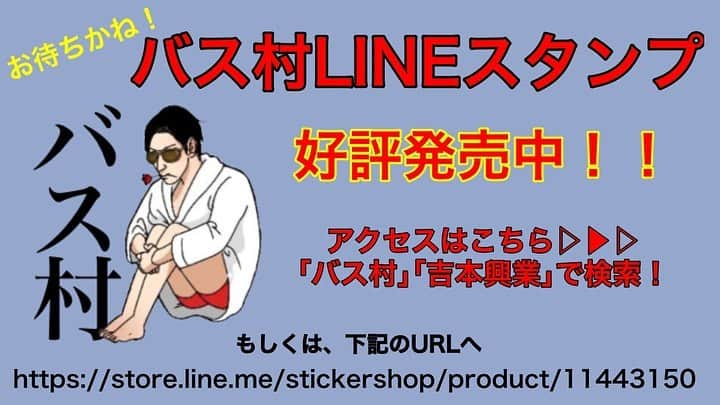 吉村憲二さんのインスタグラム写真 - (吉村憲二Instagram)「こちら、インスタではお久しぶりです投稿です。  色々バタバタとは活動してまして。  もちろんコロナの影響受けまくりですが。  仕事としては、Showroomというものに携わらせていただき、ありがたい事に毎日配信をして仕事をしております。  改めてこれを見つけさせてくれた、そしてここで応援して頂いてる方々に感謝です。  そしてShowroomをやってる吉村はあんまりだなぁと言ってる方々もまた見返したいという燃料に変えてひたすらガムシャラにやっとります。  そんな中、その中のキャラクターであります、「バスローブ吉村」こと、「バス村」のLINEスタンプが見事発売となりました！！！ パチパチパチパチーーー！！ ヤタァーーー！！ 純粋に自分のスタンプは嬉しいです。  色んな方々のデザインの仲間の粋を集めた作品となっております。  そして何より日常に使いやすい！  そして120円と安い！！ 最高！！ 是非買ってバンバン使っちゃって下さい！！ 友達にアホほどスタンプ打ちまくって煙たがられて下さい！  プロフィール欄のURLからとべますので是非！  あっ、あと、、 本日5月6日20時から、わたくしのShowroomのチャンネルから、Showroomプロデュースpresents「バス村芸人わらしべ長者」なる番組やるので、こちらも是非！！ あーーーめちゃくちゃ楽しみ！！ バズらせるぞ！！ #ブロードキャスト‼︎ #ブロードキャスト‼︎吉村  #バス村 #幸せになろうよ  #せんきゅっそ」5月6日 7時34分 - kenjiyoshimurabroad