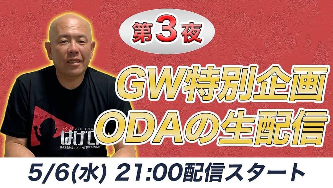 小田幸平のインスタグラム：「第3夜!! GW最終日の生配信始まります！  21:00配信スタート YouTubeでリマインダー設定をしてお待ち下さい🔔  皆で盛り上がりましょう💪‼️ ぜひ参加して、コメントください😊」