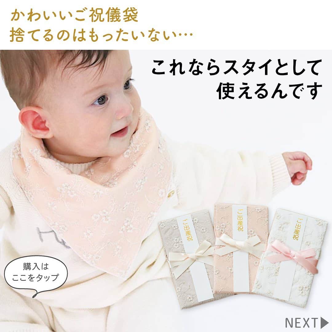 MAMA DAYS -ママデイズ- 公式Instagramさんのインスタグラム写真 - (MAMA DAYS -ママデイズ- 公式InstagramInstagram)「出産祝いでもらったご祝儀袋。捨てるのは、なんだかもったいない… この祝儀袋は赤ちゃんのスタイとして活用できるんです。 ふわふわガーゼを使用した日本製のご祝儀袋です。 . #MAMADAYSショップ で購入できます♪ 商品の詳細や購入は《左下のショップマークをタップ》→《商品を見る》→《ウェブサイトで見る》で公式通販サイトへ♪ . ■商品情報 スタイになるご祝儀袋（リヤンデファミーユ） . 星柄　¥1,320（税込） ホワイト／グリーン／ブルー . エンブロイダリーフラワー　¥1,980（税込） ホワイト／ピンク／ベージュ . ■サイズ 畳んだ状態：10.5cm×18.5cm　 広げた状態：33cm×33cm　 スタイにしたときの首回り：43cm . ■素材 表地：綿100％ . 【スタイになるご祝儀袋】 . 参考になったらハッシュタグ #ママデイズ をつけて教えてくださいね♪ . #mamadays #育児ママ #育児中 #育児あるある #子育てあるある #子育てママ #こどもと暮らす #子供のいる暮らし #ママ友 #ママ友募集 #ママさんと繋がりたい #ガーゼスタイ #スタイ #金封 #ご祝儀袋 #ご祝儀 #出産祝い #新生児 #新生児 #出産祝いギフト #ベビーギフト #女の子ベビー #男の子ベビー #あかちゃんのいる生活 #スタイになるご祝儀袋」5月6日 18時55分 - tomonite_official