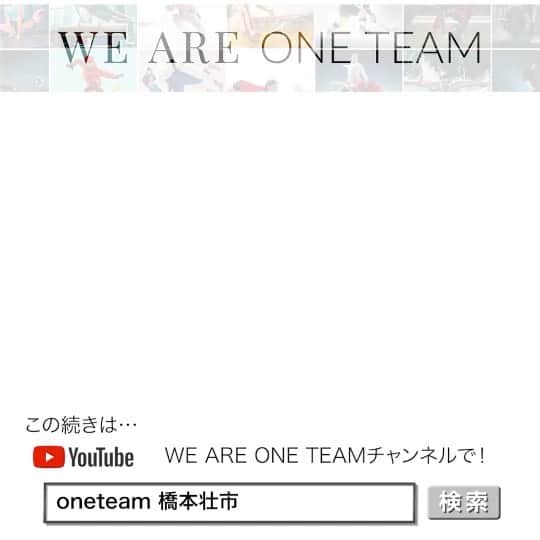 橋本壮市のインスタグラム：「‪【WE ARE ONE TEAM】プロジェクト ‪様々なスポーツ選手が普段行っているトレーニングや自宅でできるトレーニングを紹介してます。‬ ‪是非チャンネル登録して下さい！！‬」