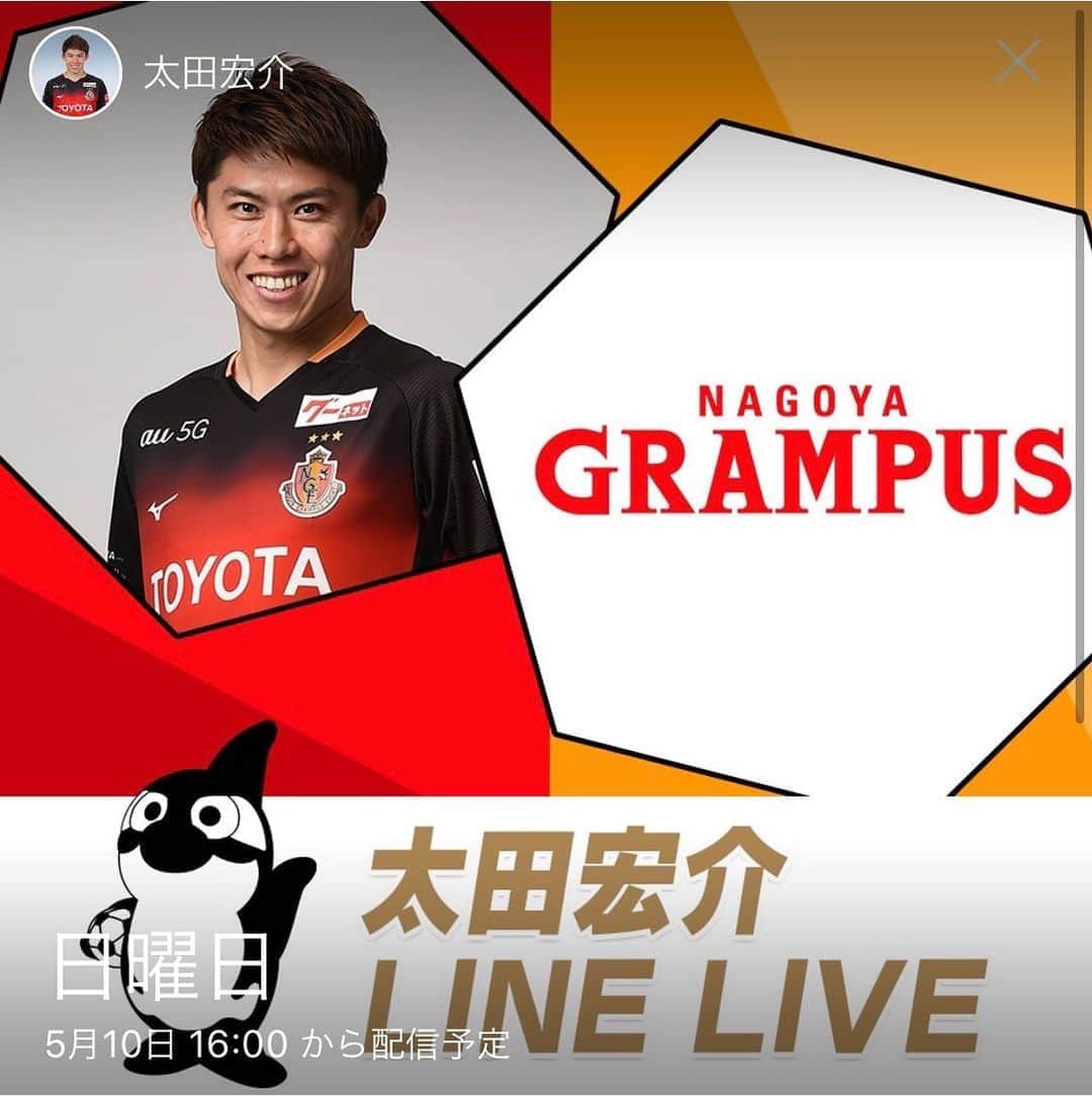 太田宏介のインスタグラム：「『5月10日(日)16:00〜』 LINE LIVEをやります！ @ayakafukuma にも出てもらって、家族のこと、子育てのことなど色々話せたらと思います！ もちろんサッカーのこともね！ プレゼントも用意してます🎁 是非観てください！ #linelive  #太田宏介」