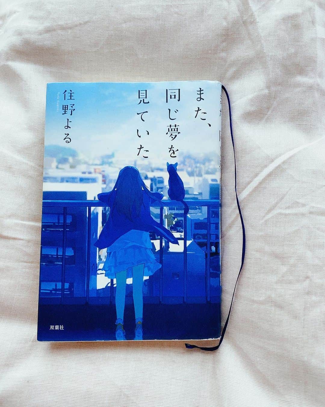 のインスタグラム：「. . #7日間ブックカバーチャレンジ #7daysbookcoverchallenge . . こんにちは☀️ 3日目の今日は📚 . 「また、同じ夢を見ていた」  住野よる　さん . . "不思議な声でした。ありがとうと、さようならを合わせたみたいな。きっと人間には出せない彼女だけの声なのでしょう。" 物語の中に出てくる猫の鳴き声を表現したこの言葉が好きでした✨ . . #7日間ブックカバーチャレンジ  #7daysbookcoverchallenge  #また同じ夢を見ていた  #住野よる　さん #好きな世界観」