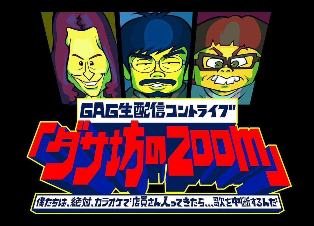 福井俊太郎のインスタグラム：「激渋ポスターァァ、、6/6日19時30分開始『ダサ坊のZOOM』#MOUNTAINGRAPHICSさんのご厚意に甘えさせて頂く形となり #急にイベントの完成度が上がりました #坂本君には作ってもらって申し訳ないですが #前日に出した #写真に文字だけ入れたポスター #もう2度と使いません #作ってくれたときは #ありがとうと心の底から思ったんですが #MOUNTAINさんのポスター見てから #急にその気持ちが消え #少し恥ずかしいとさえ思ってしまいたした #人間ですね #もちろん坂本氏に感謝の気持ちはまだ少しは残ってるんですが #データから破棄したいと思っております #やるしかないっすねぇ #ZOOMコントライブ #会場は各々の部屋 #絶対に映像止まったり #変な間が空いたり #猫通ったりすると思いますが #微笑えんで観てくださいぃ #低くねっとりした声で」