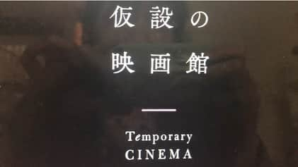 伊藤さとりさんのインスタグラム写真 - (伊藤さとりInstagram)「映画館が開いていない間 新作映画や旧作映画をネットで公開し 収益を従来の形と同じように 映画館へ配当する「#仮設の映画館 」  ネットでも無いしDVDも無いので 中々観られない愛しい映画 『#タレンタイム』を 常連シアターイメージフォーラムで 観たら冒頭のアナウンスから 愛が溢れて泣けてしまう。  #映画好きな人と繋がりたい  #ミニシアターを救え #ミニシアターが好き  #映画が好き #洋画 #自宅で映画  #stayhome #映画部 #好きな映画  #癒される #秀作 #名作 #映画  #さとりオススメ映画 #おすすめ映画  #映画館が好き #映画鑑賞」5月6日 14時42分 - ito_satori