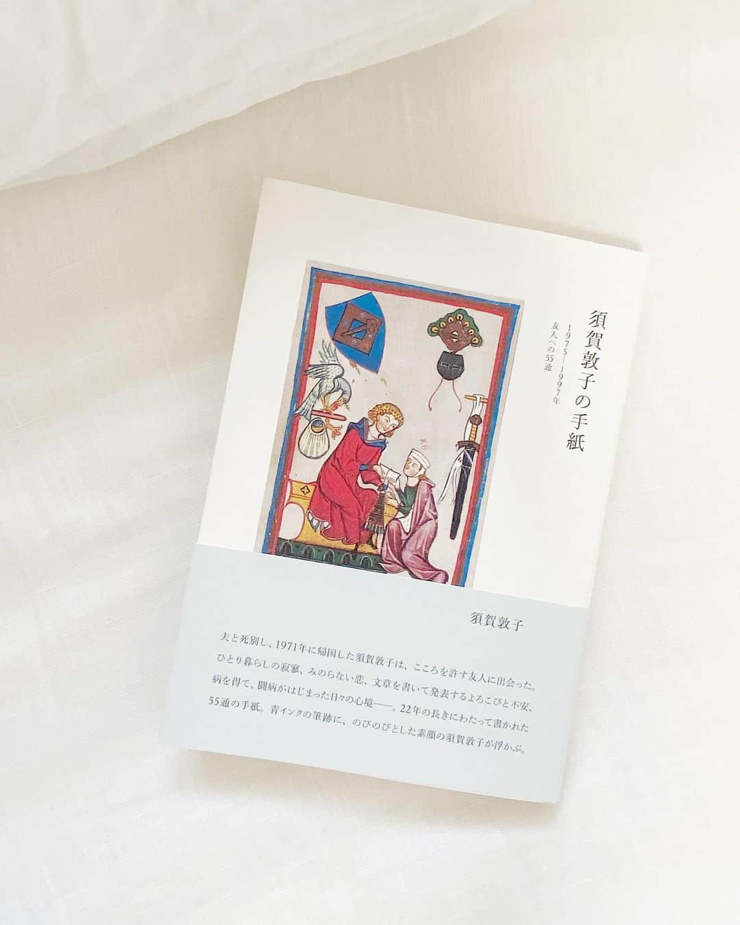 藤井祥子のインスタグラム：「. しおりちゃん @sagae_shiori から受け取った#bookcoverchallenge 📚  ブックカバーチャレンジとは、読書文化の普及に貢献するためのチャレンジで、好きな本を1日1冊7日間本についての説明なしに表紙だけの画像をアップするものらしいです。  毎日あげる自信がないのでゆるーくやっていこうと思いますすみません笑 内容については特に書かなくて良いらしいので、少しだけ。  1冊目は須賀敦子の手紙。 最近また1日1通くらいのペースで読み返してます。 須賀さん直筆のお手紙(実物の写真が載ってます)を読んでいると、時間や場所を超えて自分にもお手紙が届いてるような気持ちになります。 今と同じくらいの季節のお手紙では、春先の心がざわつく感じや自然への美しい表現に頷きつつ、チャーミングな方だなとくすりとしたり。  会えなくても、大切な友人と繋がっていることがもたらしてくれるささやかな喜びとか心強さとか。 なんだか今の状況と重ねて読んでしまい、お手紙書きたくなりました✉️🕊. . . しかし前に小学生くらいの時の友達との交換日記か何かが出てきて読んでたら自分の文章に恥ずかし死にしたので(〜だヨッ！とか、デ〜スッ❗️的な何か恥ずかしい感じの文体のやつとか…😂ビックリマークは丸っこいポチャっこに出てくるみたいな書き方🥕笑)、時間がたってふいに出てきても心地よくなれるような素敵なお手紙書けるようになりたい…笑」
