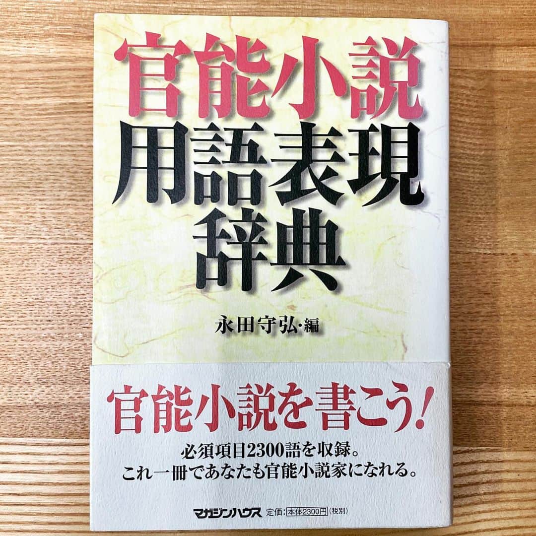 江口寿史のインスタグラム：「【７日間ブックカバーチャレンジ】 しょにょ２ 『官能小説用語表現辞典』 永田守弘 編 マガジンハウス 2002年  これは、エロ小説ともポルノ小説とも呼ばれる、いわゆる官能小説に見られる独特の比喩、言語表現を収集した本。肉棒とか肉襞とか牝裂(めれつ！笑)とかそういうのね。そのものズバリの言葉を使わず読む者のエロ心を掻き立てる表現はお上の規制との追いかけっこでもあるので、はるか昔から年々刻々と進化してきたものなのだろう。この本でさえ、もはや20年近くも前のものなので、今現在の表現はまた進化しているんでしょうが、あの手この手の比喩合戦は読んでいて涙ぐましくも微笑ましい。 比喩表現が駆使された濡れ場の一節と共にその作家名、作品名も明記してあるので、官能小説のブックガイドにもなってます。いらないか？そんなもん笑  #bookcoverchallenge」