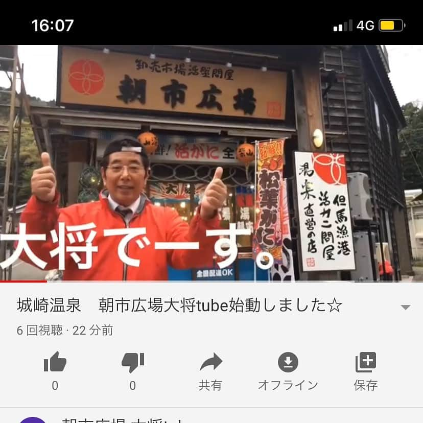 朝市広場さんのインスタグラム写真 - (朝市広場Instagram)「大将がついにYouTubeデビューしました🦀  かなり緊張したわいやっ！ なんとかカッコ良く編集頼むわいや！笑　by 大将  https://youtu.be/I4cfsFocgr0  まだ始めたばかりですが宜しくお願い致します(*ﾟ▽ﾟ*) #松葉がに#セイコガニ#せこがに #かに刺し#かにすき#焼きガニ  #柴山がに#津居山蟹 #松葉ガニ#カニ女 #かに好きと繋がりたい  #カニ男 #城崎温泉街  #かに料理 #湯楽#香箱蟹 #朝市広場  #カニと撮影できます #カニスタグラム  #全国宅配#かに #城崎温泉#通販可能#ネット通販 #japan #kinosaki#trip #crab#旅行好きと繋がりたい  #全国宅配#youtubeデビュー」5月6日 16時12分 - matsubagani_asaichihiroba