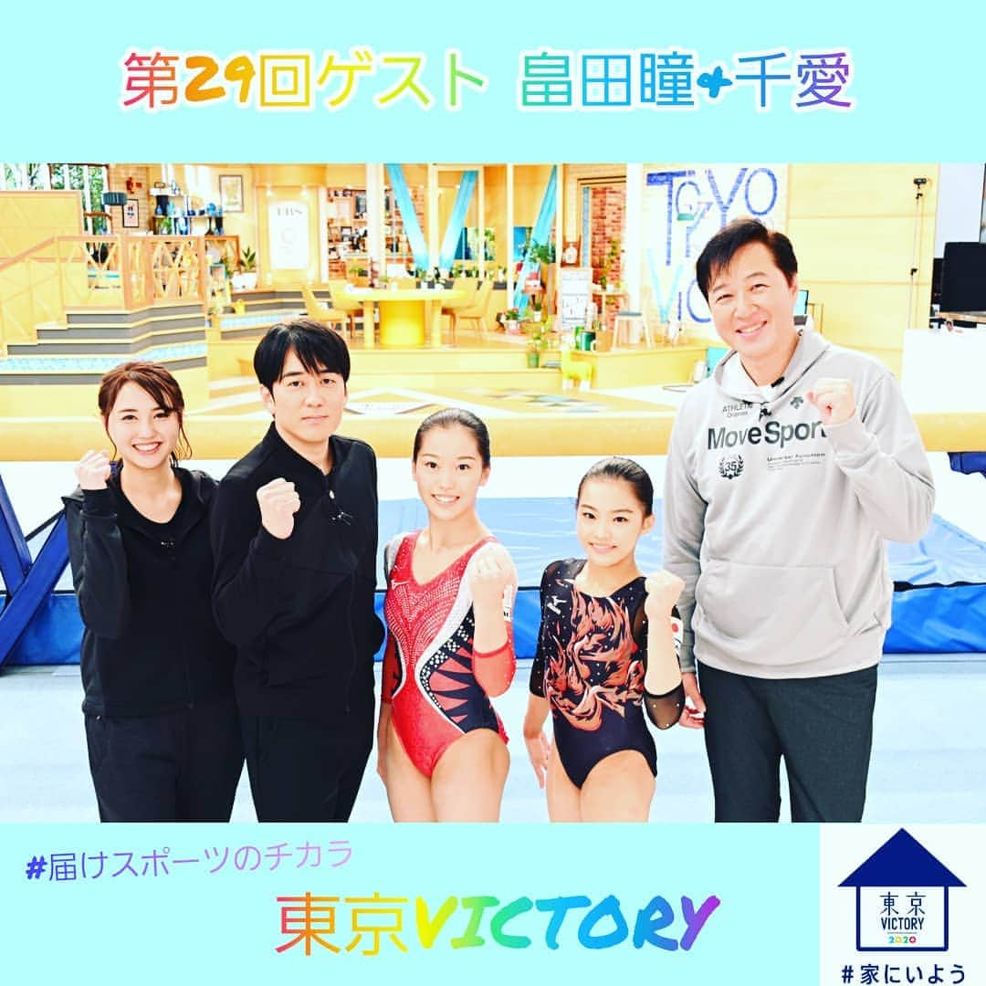 TBS「東京VICTORY」さんのインスタグラム写真 - (TBS「東京VICTORY」Instagram)「. / #笑顔 写真一挙大放出中 \ . スマートフォン禁止の畠田家。 いつかこのSNSが畠田姉妹に届きますように😎✨ . スタジオに入ってきたときの第一声『このスタジオ見たことある～』だったことが大変嬉しかったです🙏☀笑 . ご視聴ありがとうございます🙌💗 . . . GWが終わってもまだまだおうち時間は続きますが、皆で乗り越えていきましょう🐰🐵🐹 .  #笑顔の写真届けます  #おうち時間 #SMILE  #届けスポーツのチカラ #家にいよう #stayhome #安住紳一郎 #山形純菜 #畠田瞳 #畠田千愛 #川合俊一 #体操 #gimnastics #畠田姉妹 #お父さんは #SASUKE 出場 #畠田好章 #バルセロナ五輪 #銅メダル  #今日は5月6日 #迷路の日 めい=MAY(5月) ろ(6)」5月6日 17時58分 - tbs_tokyo_v