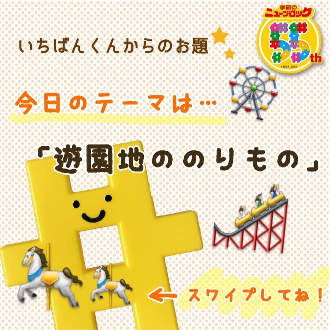 学研のニューブロック mini labo【公式】のインスタグラム：「. こんにちは😆いちばんくんだよ👋 今日はゴールデンウィーク最後の日だったね！ みんなはどんな風に過ごしたかな😊❓ .  今日のテーマは 「遊園地ののりもの」だよー👏❗️ . 僕のお友達はこんな作品を作ってくれたよ！ くるくる回ったり、車で走ったり楽しそうなのりものがいっぱいだね😆✨ 実際に動く作品もあるから動画も見てみてね🙆‍♀️🌟 . 僕からのお題はどうだったー❓ みんな挑戦してくれたかな☺️❓ . おうちで過ごす時間が多くなっていると思うけど、僕からのお題や、ニューブロックの作品作りで少しでもみんなが楽しんでくれていたら嬉しいな😁 . これからもみんなが楽しんでもらえるような作品を投稿していくから楽しみにしててね👍 . 8/31までニューブロック作品コンテストもやっているよ！詳しくはプロフィール欄のURLからアクセスしてね😉🎉 . #学研のニューブロック #ニューブロック #学研 #gakken #gakkenブロック #ブロック #おうち遊び #stayhome #創造力 #遊園地 #バイキング #空中ブランコ #ゴーカート #ティーカップ #テーマパーク #家族時間 #ニューブロック宿題 #ゴールデンウィーク」
