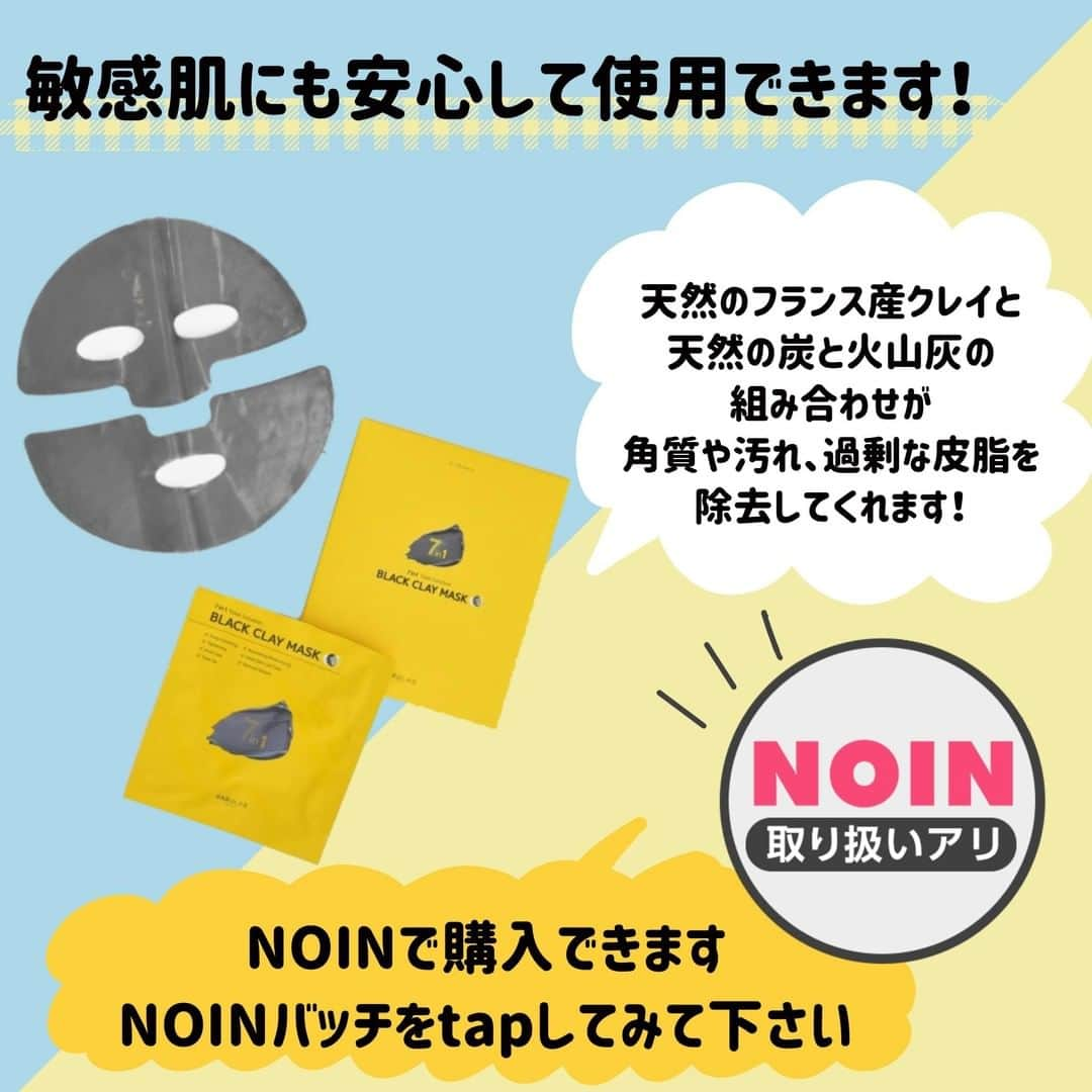 【non.tv】コスメ・メイク動画チャンネルさんのインスタグラム写真 - (【non.tv】コスメ・メイク動画チャンネルInstagram)「つけるだけでクレイパックができちゃう！！ 1枚で効果が7つの、珍しい韓国コスメをご紹介✨  毛穴や角質、皮脂、トーンアップが気になる方はぜひ試してみてください💕  ーーーーーーーーーーーーーーーーーーーーーーーーー バルラボ ブラック クレイ マスク 1枚(18g)…¥680+tax 5枚入り…¥3,400+tax ーーーーーーーーーーーーーーーーーーーーーーーーー 購入場所 : NOIN[ショッピングアプリ] NOINでご購入の方は、このアカウント( ＠noin.tv )のプロフィールにあるURLをタップして、この商品を検索してみてください😊 《お悩み相談室開催してます🚑》 ハイライトのストーリーにてお悩み相談室を実施しています！ あなたのお悩みを編集部が解決💪  コスメやメイクのお悩みはもちろん、人には聞きづらいデリケートゾーンケアなど、「こんなお悩みを解決したい！」「どんなコスメを使えばいい？」というお悩みに、毎日少しずつお答えしていきます。  質問は、ハイライトにまとめてある、お悩み募集フォームから✨ 随時受け付けておりますのでいつでもどしどし送ってください😆  毎日ストーリーにて、お悩み解決していくので、アカウントをフォローしてストーリーをチェックしていてくれると嬉しいです💕  #パック #泥パック #フェイスパック #スキンケア #美容 #美肌 #おうち時間 #skincare #韓国コスメ #美白 #美容好きな人と繋がりたい #毛穴 #コスメ好きさんと繋がりたい #シートマスク #マスク #韓国肌 #おこもり美容 #スキンケアマニア #毛穴ケア #コスメ好き #韓国コスメ好きな人と繋がりたい #コスメ垢 #プチプラコスメ #韓国スキンケア #マスクパック #韓国コスメ大好き #コスメ大好き #美容オタク #バルラボ #ブラッククレイマスク」5月6日 20時15分 - noin.tv